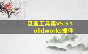 迈迪工具集v5.5 solidworks插件